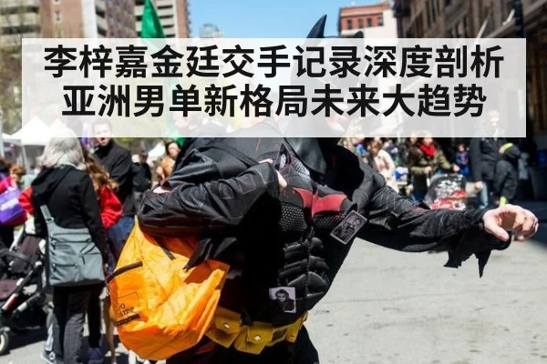 李梓嘉金廷交手记录深度剖析亚洲男单新格局未来大趋势