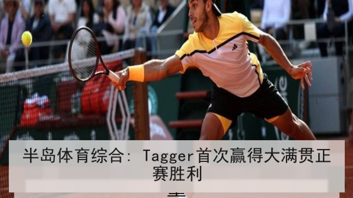 半岛体育综合: Tagger首次赢得大满贯正赛胜利