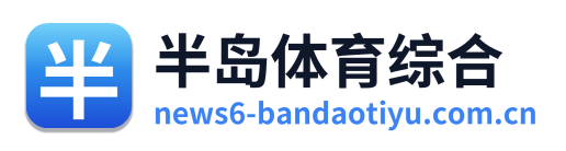 半岛体育综合 Logo
